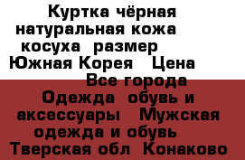 Куртка чёрная , натуральная кожа,GUESS, косуха, размер L( 100), Южная Корея › Цена ­ 23 000 - Все города Одежда, обувь и аксессуары » Мужская одежда и обувь   . Тверская обл.,Конаково г.